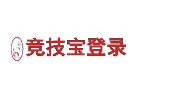 探秘竞技宝登录，畅享奇幻之旅！